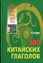380 китайских глаголов