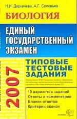 ЕГЭ 2007. Биология: типовые тестовые задания