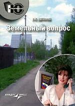 Земельный вопрос