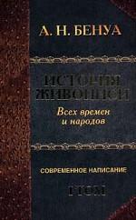 История живописи всех времен и народов. Том 1