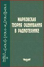 Марковская теория оценивания в радиотехнике