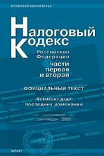 Налоговый кодекс РФ. Части 1, 2 по состоянию на 01.09.2006 с комментариями послежних изменений