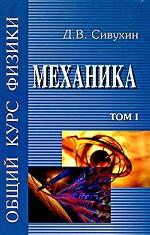 Общий курс физики. В 5 томах. Том 1. Механика