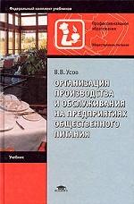 Организация производства и обслуживания на предприятиях общественного питания
