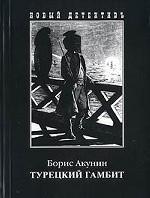 Турецкий гамбит