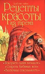 Арабские тайны. Рецепты красоты из гарема