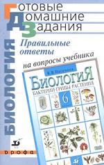 Биология. Бактерии, грибы, растения. 6 класс. Правильные ответы на вопросы учебника Пасечника В.В