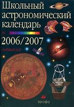 Школьный астрономический календарь на 2006/07 учебный год