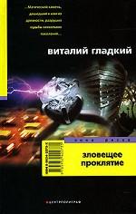 Зловещее проклятие