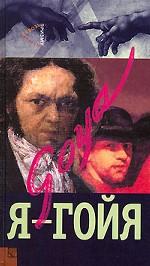 Я - Гойя
