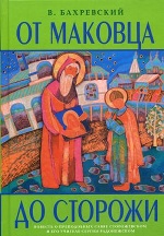 От маковца до сторожи. Повесть о преподобных Савве