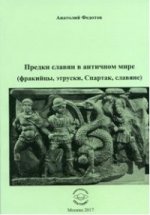 Предки слав.в античн.мире фракийцы, этруски и др