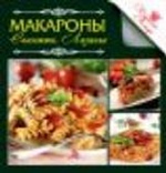 Макароны