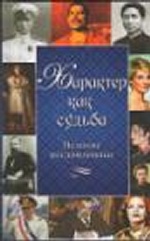 Характер как судьба.Великие несломленные