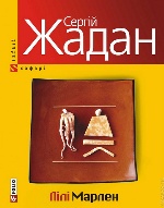 Лiлi Марлен (м) н