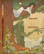 Чарівні істоти українського міфу Духи природи