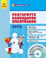 Впевнений старт:  ЗИМА. Розгорнуте календарне планування (Укр) + ДИСК