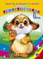 ЦК. УЧИМСЯ ПРАВИЛЬНО ГОВОРИТЬ. ВЕЖЛИВЫЕ СЛОВА