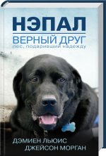 Нэпал - верный друг. Пес, подаривший надежду