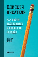 Одиссея писателя.Как найти вдохновение и соблюсти дедлайн