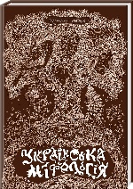 Українська міфологія