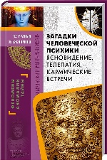 Загадки человеческой психики. Ясновидение, телепатия, кармические встречи