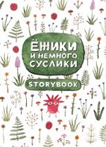 Ежики и немного суслики Книга Скетчбук Блокнот