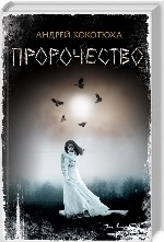 Пророчество