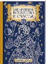 Как привлечь богатство и счастье