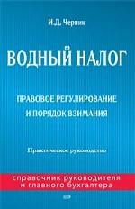 Водный налог. Правовое регулирование и порядок взимания. Практическое руководство