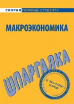 Шпаргалка по макроэкономике