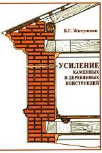 Усиление каменных и деревянных конструкций