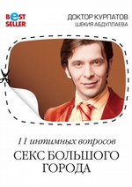 11 интимных вопросов. Секс большого города