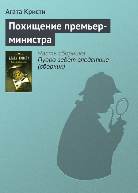 Похищение премьер-министра