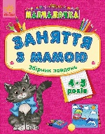 Навчалочка  "Заняття з мамою" : Збірник завдань 4-5 років (у)