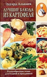 Лучшие блюда из картофеля. Разнообразные меню для будней и праздников