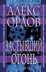Застывший огонь