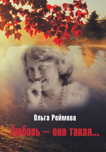 Любовь – она такая… (сборник)