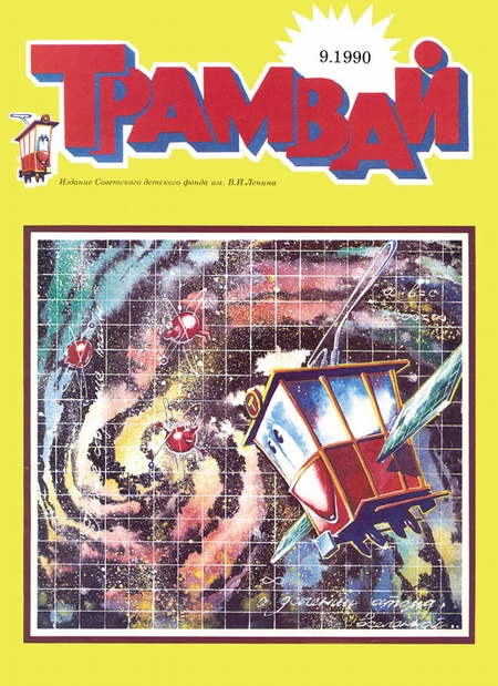 Трамвай. Детский журнал №09/1990
