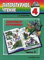 Литературное чтение. Любимые страницы. 4 класс. В 4 частях. Часть 3