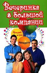 Вечеринка в большой компании. Лучшие игры, тосты, анекдоты
