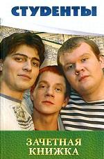 Студенты. Зачетная книжка