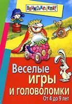Веселые игры и головоломки. От 4 до 9 лет