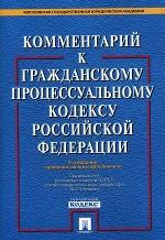 Комментарий к Гражданскому Процессуальному Кодексу РФ