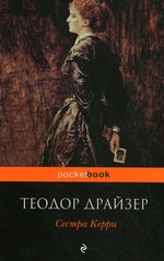 Сестра Керри