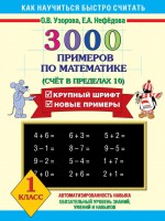 3000 примеров по математике. 1 класс. Счёт в пределах 10
