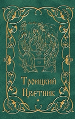 Троицкий цветник