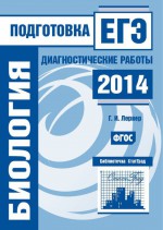 Биология. Подготовка к ЕГЭ в 2014 году. Диагностические работы