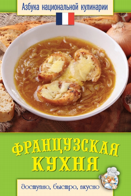 Французская кухня. Доступно, быстро, вкусно