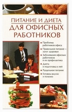 Питание и диета для офисных работников